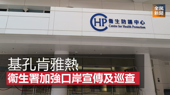 基孔肯雅熱 衞生署加強口岸宣傳及巡查