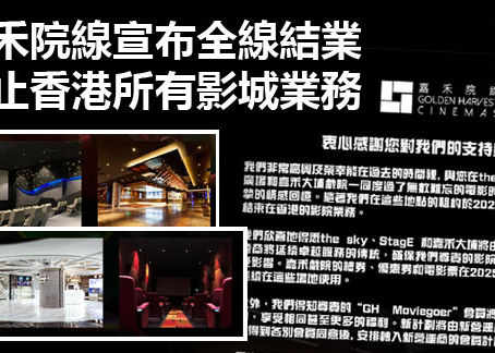 嘉禾院線宣布全線結業 停止香港所有影城業務