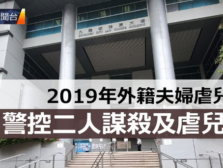 《全民新聞台》［港聞］2019年外籍夫婦虐兒案  警控二人謀殺及虐兒罪