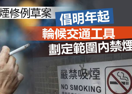 《全民新聞台》［港聞］控煙修例草案 丨 倡明年起輪候交通工具劃定範圍內禁煙 