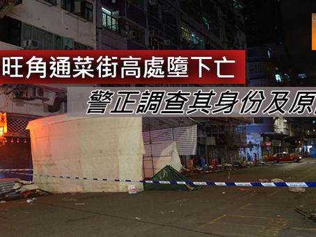《全民新聞台》［港聞］旺角通菜街高處墮下亡 警正調查其身份及原因