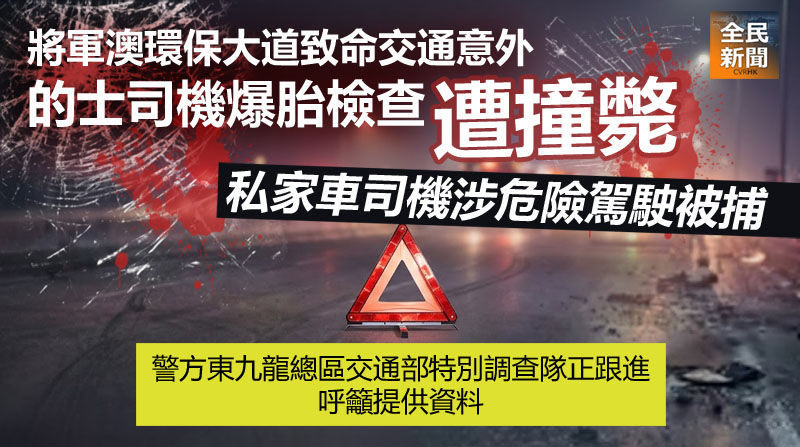 《全民新聞台》［港聞］將軍澳環保大道致命交通意外 的士司機爆胎檢查遭撞斃 私家車司機涉危險駕駛被捕