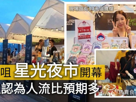 《全民新聞台》［夜繽紛］尖沙咀星光夜市開幕  檔主認為人流比預期多