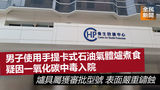 《全民新聞台》［港聞］男子使用手提卡式石油氣體爐煮食疑因一氧化碳中毒入院 爐具屬獲審批型號 表面嚴重鏽蝕