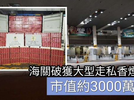 《全民新聞台》［港聞］海關破獲大型走私香煙案  市值約3000萬元
