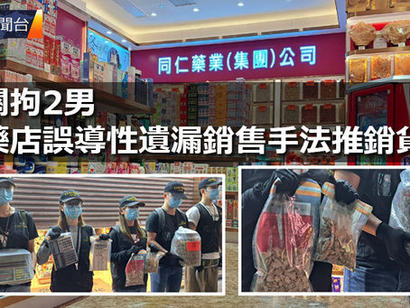 《全民新聞台》［港聞］海關拘2男 涉藥店誤導性遺漏銷售手法推銷貨品