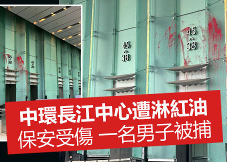 中環長江中心遭淋紅油 保安受傷 一名男子被捕