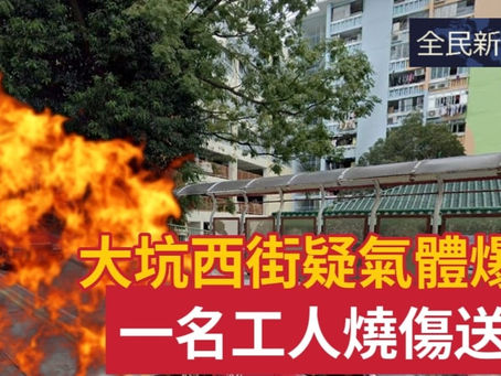 《全民新聞台》［港聞］大坑西街疑氣體爆炸  一名工人燒傷送院