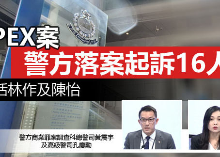 JPEX案 警方落案起訴16人