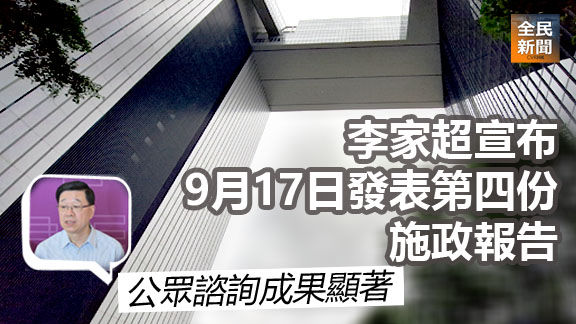 李家超宣布9月17日發表第四份施政報告