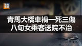 《全民新聞台》［港聞］青馬大橋車禍一死三傷　八旬女乘客送院不治