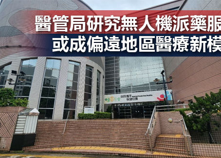 《全民新聞台》［港聞］醫管局研究無人機派藥服務 或成偏遠地區醫療新模式