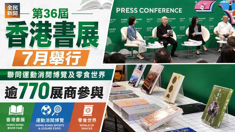 《全民新聞台》［港聞］第36屆香港書展7月舉行　聯同運動消閒博覽及零食世界逾770展商參與