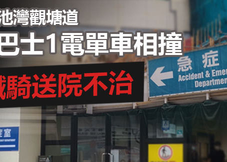 《全民新聞台》［港聞］牛池灣觀塘道致命車禍 鐵騎士傷重不治