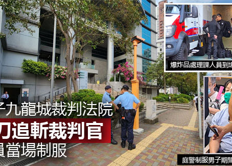 《全民新聞台》［港聞］九龍城裁判法院 男子持刀追斬裁判官 警員當場制服