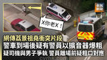 《全民新聞台》［港聞］網傳荔景祖堯衝突片段　警車到場後疑有警員以擴音器爆粗
