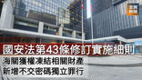 《全民新聞台》［港聞］政府刊憲《香港國安法》第43條修訂實施細則　海關獲權凍結相關財產　新增不交密碼獨立罪行