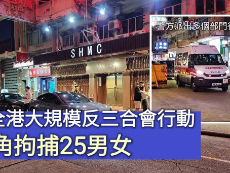 《全民新聞台》［港聞］警全港大規模反三合會行動  旺角拘捕25男女