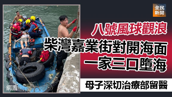 柴灣嘉業街對開海面一家三口墮海 母子深切治療部留醫