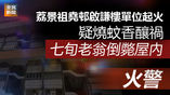 《全民新聞台》［港聞］荔景祖堯邨啟謙樓單位起火 疑燒蚊香釀禍 七旬老翁倒斃屋內