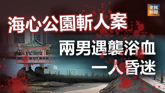 海心公園斬人案 兩男遇襲浴血一人昏迷