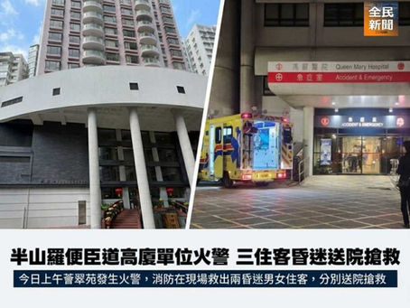 《全民新聞台》［港聞］半山羅便臣道高廈單位火警  三住客昏迷送院搶救