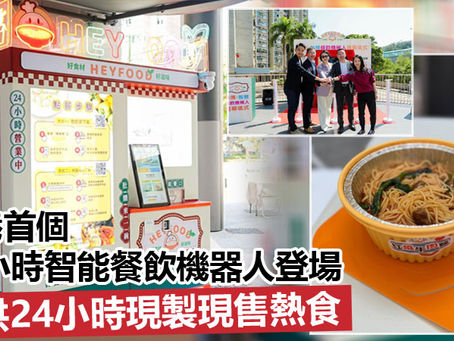 《全民新聞台》［港聞］全港首個24小時智能餐飲機器人登場 提供24小時現製現售熱食
