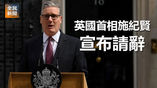 《全民新聞台》［國際］英國首相施紀賢宣布請辭　任期未滿兩年黯然退場