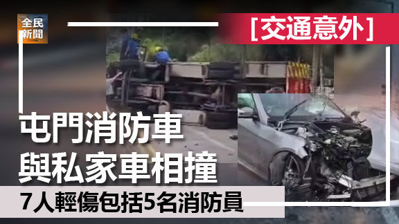 屯門消防車與私家車相撞 7人受傷包括5名消防員
