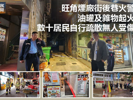 《全民新聞台》［港聞］旺角煙廠街後巷火警 油罐及雜物起火 數十居民自行疏散無人受傷