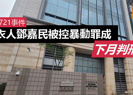 《全民新聞台》［港聞］元朗721事件丨白衣人鄧嘉民被控暴動罪成 下月判刑