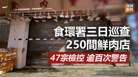 食環署三日巡查250間鮮肉店 47宗檢控 逾百次警告