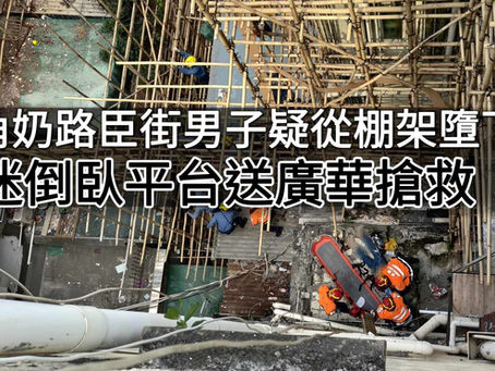 《全民新聞台》［港聞］旺角奶路臣街男子疑從棚架墮下　昏迷倒臥平台送廣華搶救