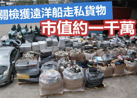 《全民新聞台》［港聞］海關檢獲遠洋船走私貨物 市值約一千萬
