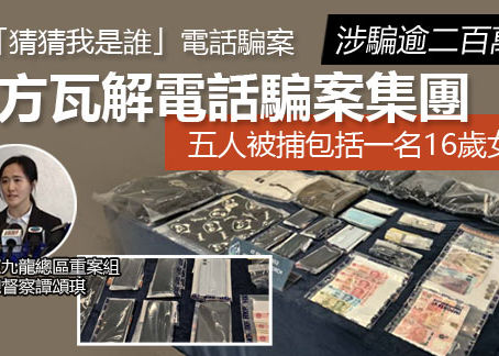 涉「猜猜我是誰」電話騙案 警方瓦解電話騙案集團