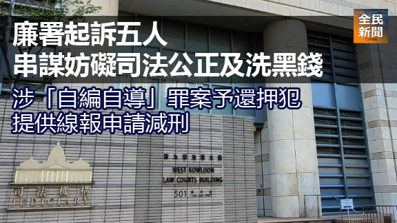 廉署起訴五人串謀妨礙司法公正及洗黑錢涉「自編自導」罪案予還押犯提供線報申請減刑