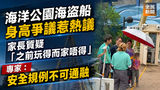 《全民新聞台》［港聞］海洋公園海盜船身高爭議　家長質疑「之前玩得而家唔得」　專家：安全規例不可通融