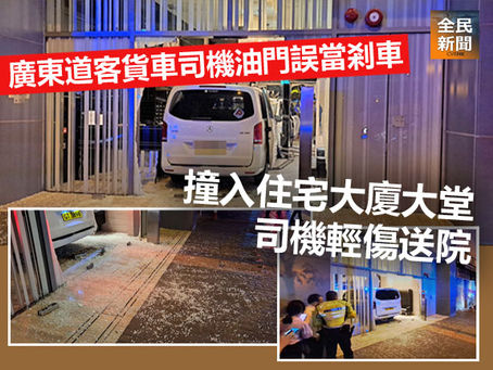 《全民新聞台》［交通意外］P牌客貨車司機油門當煞車  撞入住宅大堂  司機輕傷送院