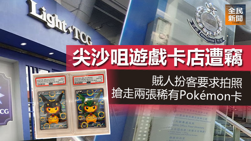 尖沙咀遊戲卡店遭竊　賊人扮客搶走兩張稀有Pokémon卡