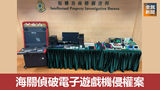 海關偵破電子遊戲機侵權案 涉案裝置逾五千侵權檔案 兩男被捕