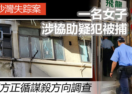 長沙灣失踪案 一名女子涉協助疑犯被捕