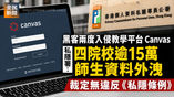 《全民新聞台》［港聞］黑客兩度入侵教學平台Canvas 私隱署：四院校逾15萬師生資料外洩 裁定無違反《私隱條例》