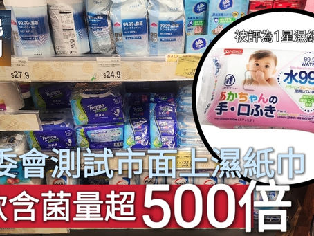 《全民新聞台》［港聞］消委會測試市面上濕紙巾  1款含菌量超500倍