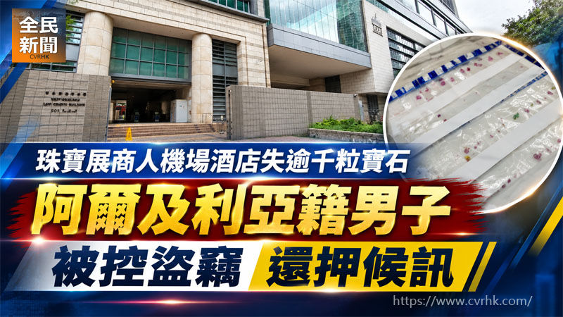 珠寶展商人機場酒店失逾千粒寶石 阿爾及利亞籍男子被控盜竊還押候訊