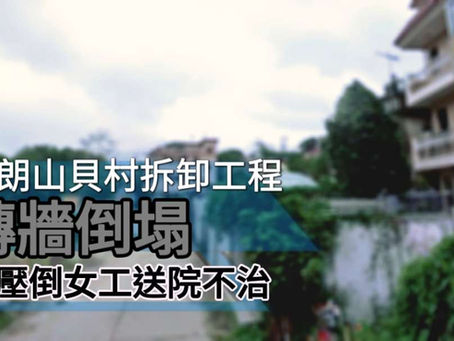 元朗山貝村拆卸工程磚牆倒塌 被壓倒女工送院不治