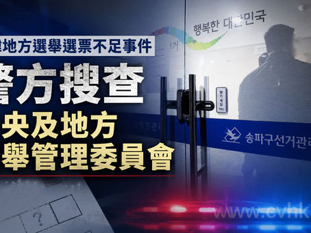 《全民新聞台》［國際］南韓地方選舉選票不足事件 警方搜查中央及地方選舉管理委員會