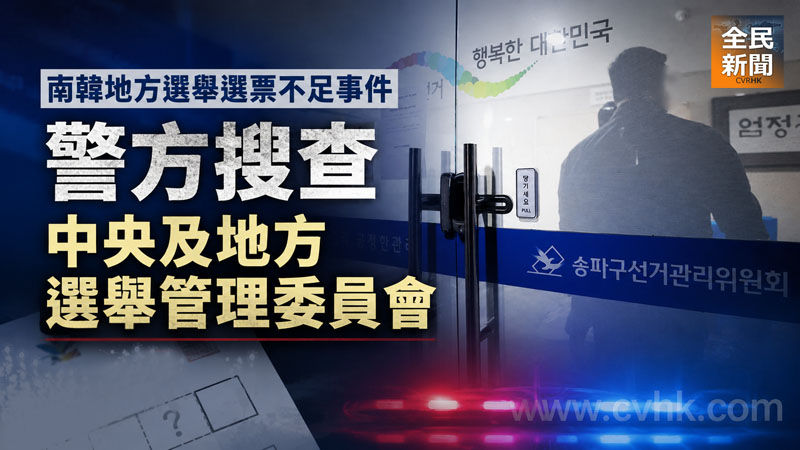 南韓地方選舉選票不足事件 警方搜查中央及地方選舉管理委員會