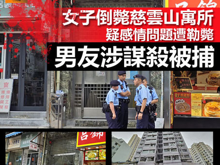 《全民新聞台》［港聞］女子倒斃慈雲山寓所 疑感情問題遭勒斃 男友涉謀殺被捕