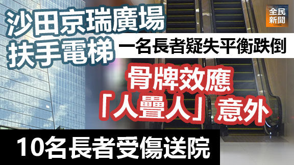 沙田京瑞廣場扶手電梯 骨牌效應「人疊人」意外 10名長者受傷送院