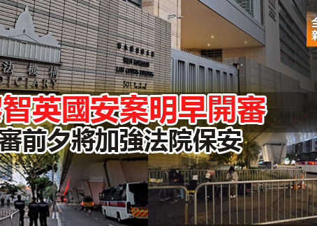 《全民新聞台》［港聞］黎智英國安案明早開審  開審前夕將加強法院保安